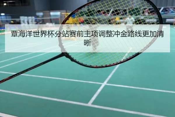 覃海洋世界杯分站赛前主项调整冲金路线更加清晰