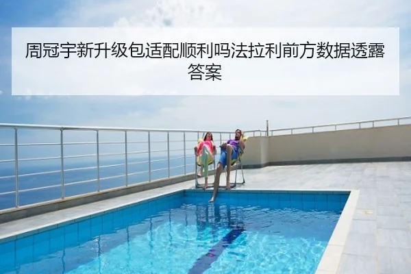 周冠宇新升级包适配顺利吗法拉利前方数据透露答案